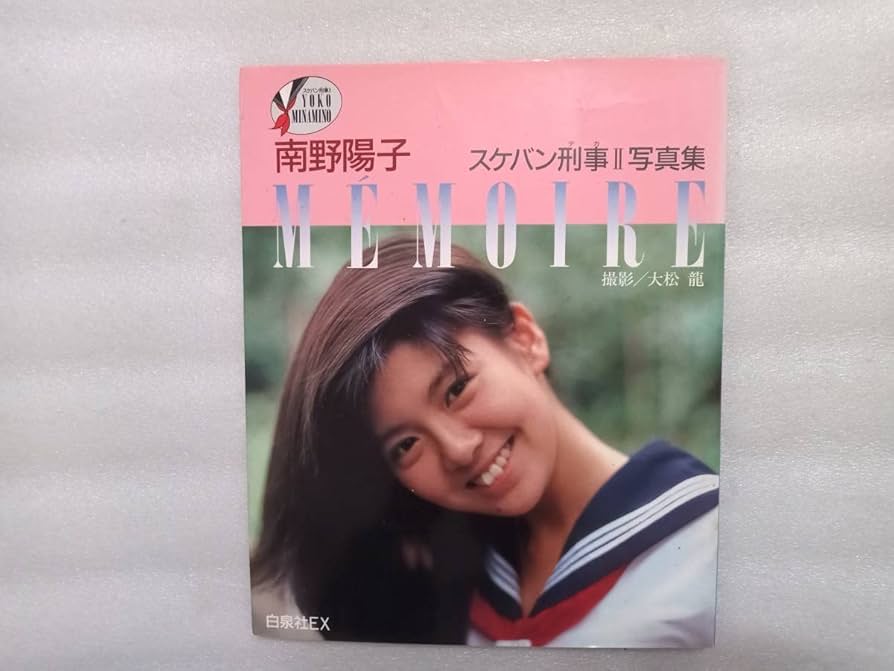 【宛名あり】スケバン刑事Ⅱ 11話台本　南野陽子のサイン付き 宛名あり】スケバン刑事Ⅱ 11話台本 南野陽子のサイン付き